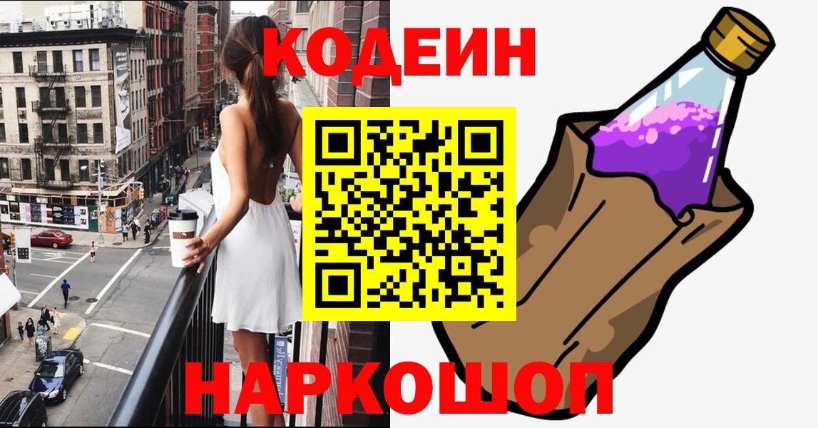 Codein напиток Lean (лин)  цена   Унеча 