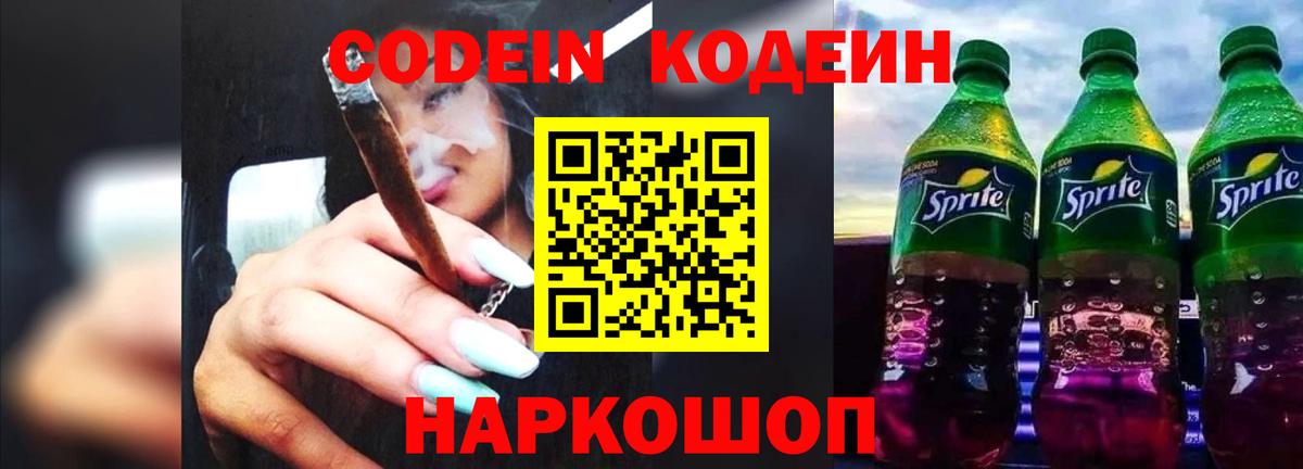 Codein напиток Lean (лин) Унеча