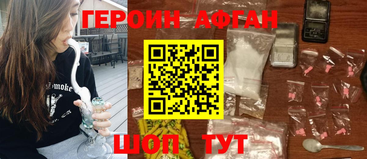 ГЕРОИН Афган  ГЕРОИН  Унеча 